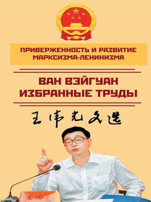 cover image of Приверженность и развитие марксизма-ленинизма. Избранные труды
